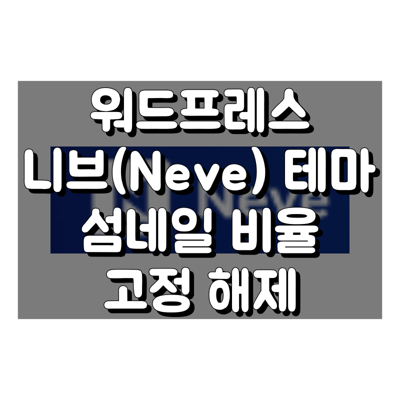 워드프레스 neve 테마 블로그 글 목록 썸네일 비율 고정 해제하는 법 대표 이미지