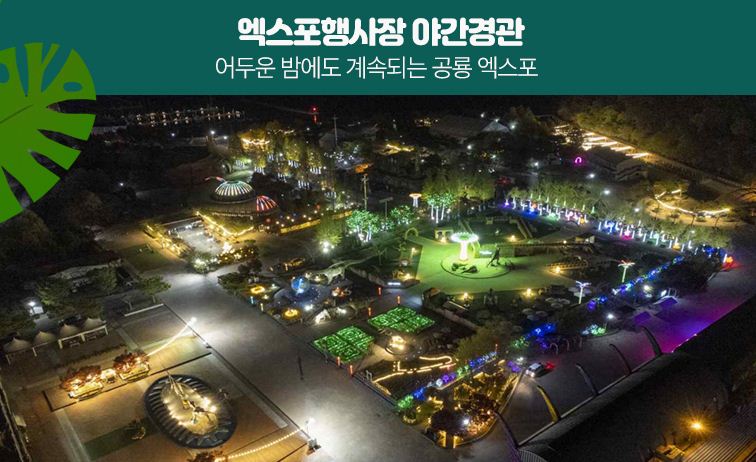 공룡엑스포만의 특별한 콘텐츠