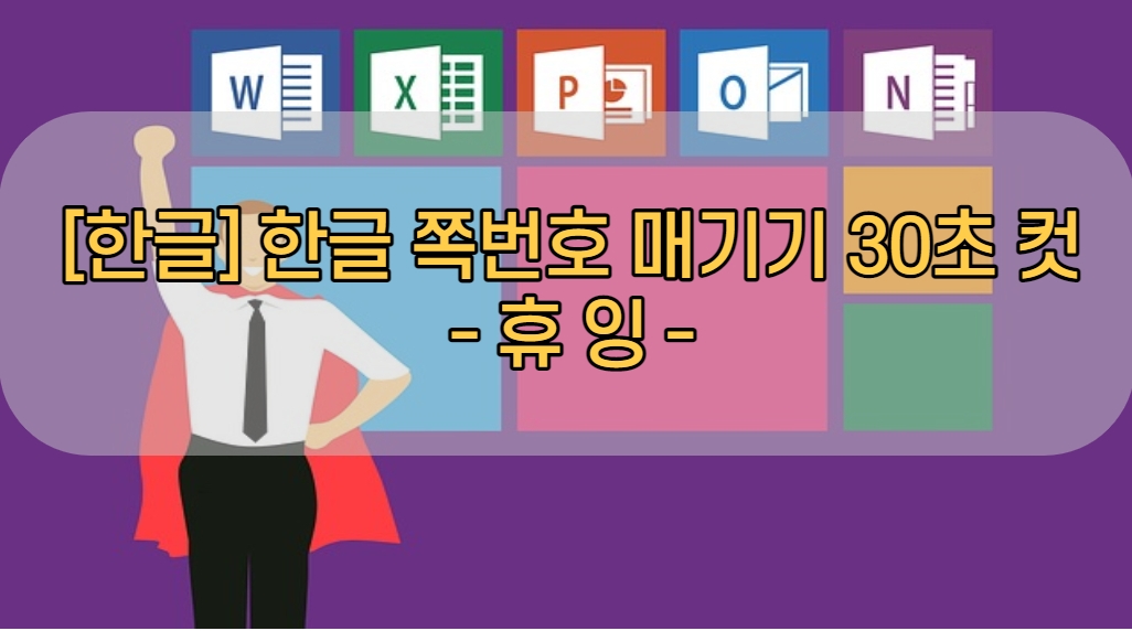  [한글] 한글 쪽번호 매기기 30초 컷