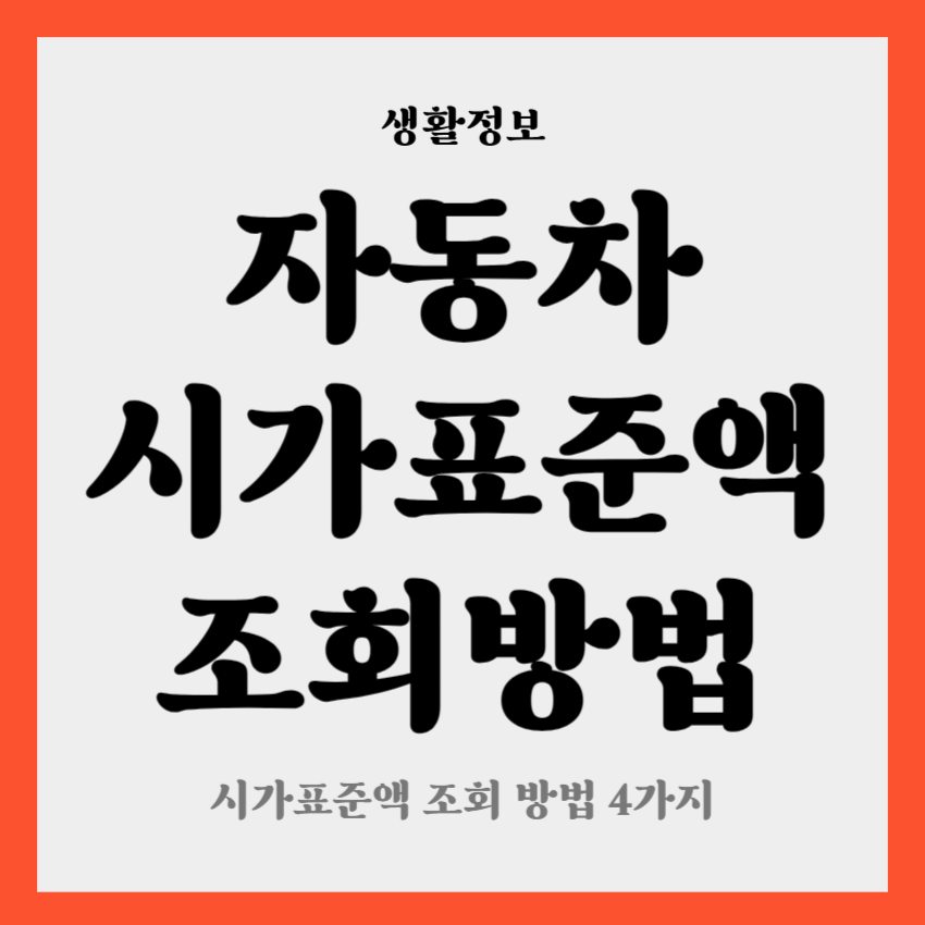 자동차 시가표준액 조회 방법