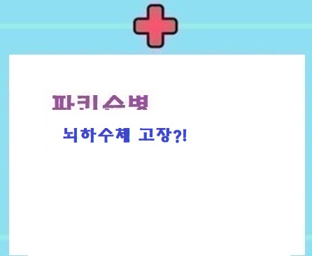  파증후군:뇌하수체고장