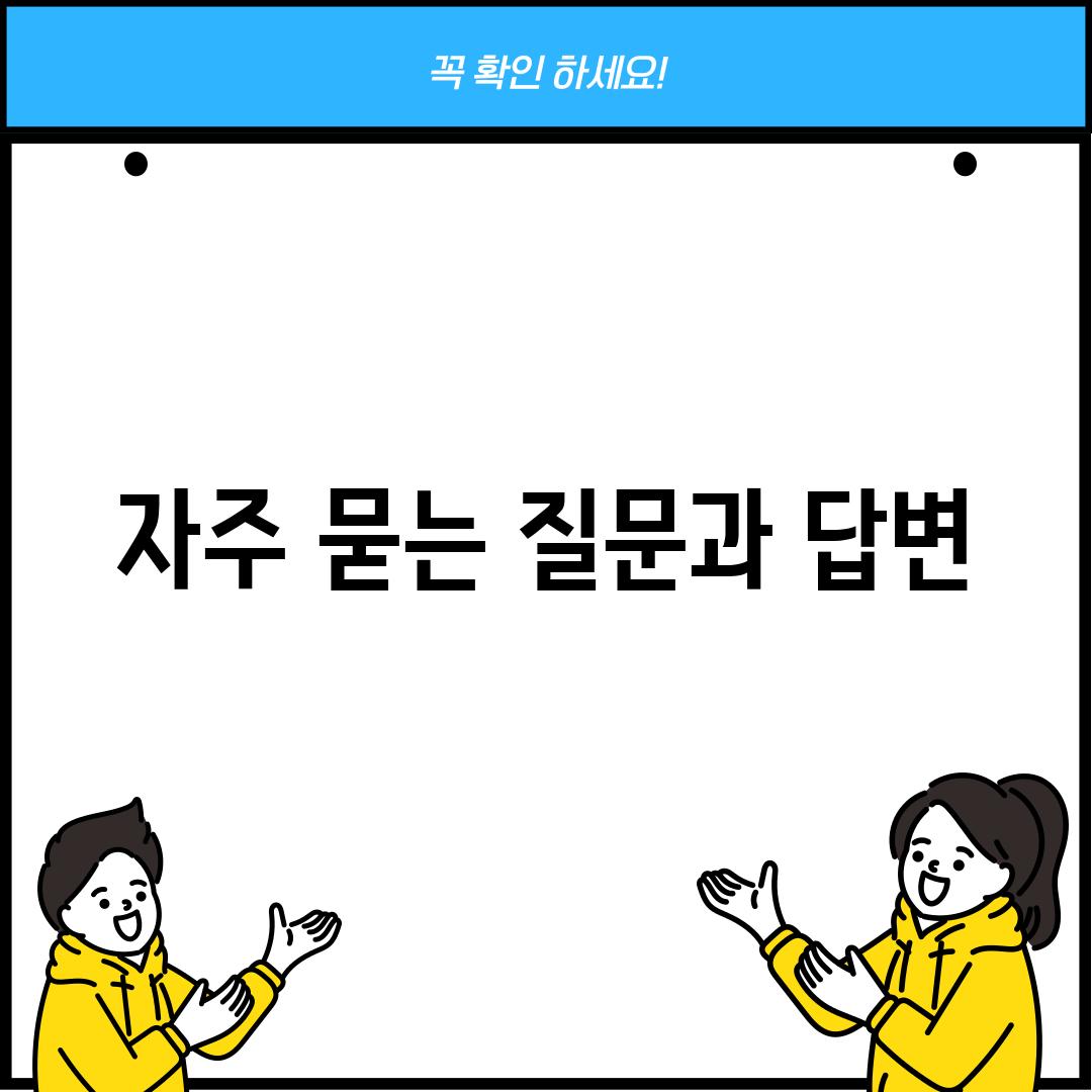 자주 묻는 질문과 답변