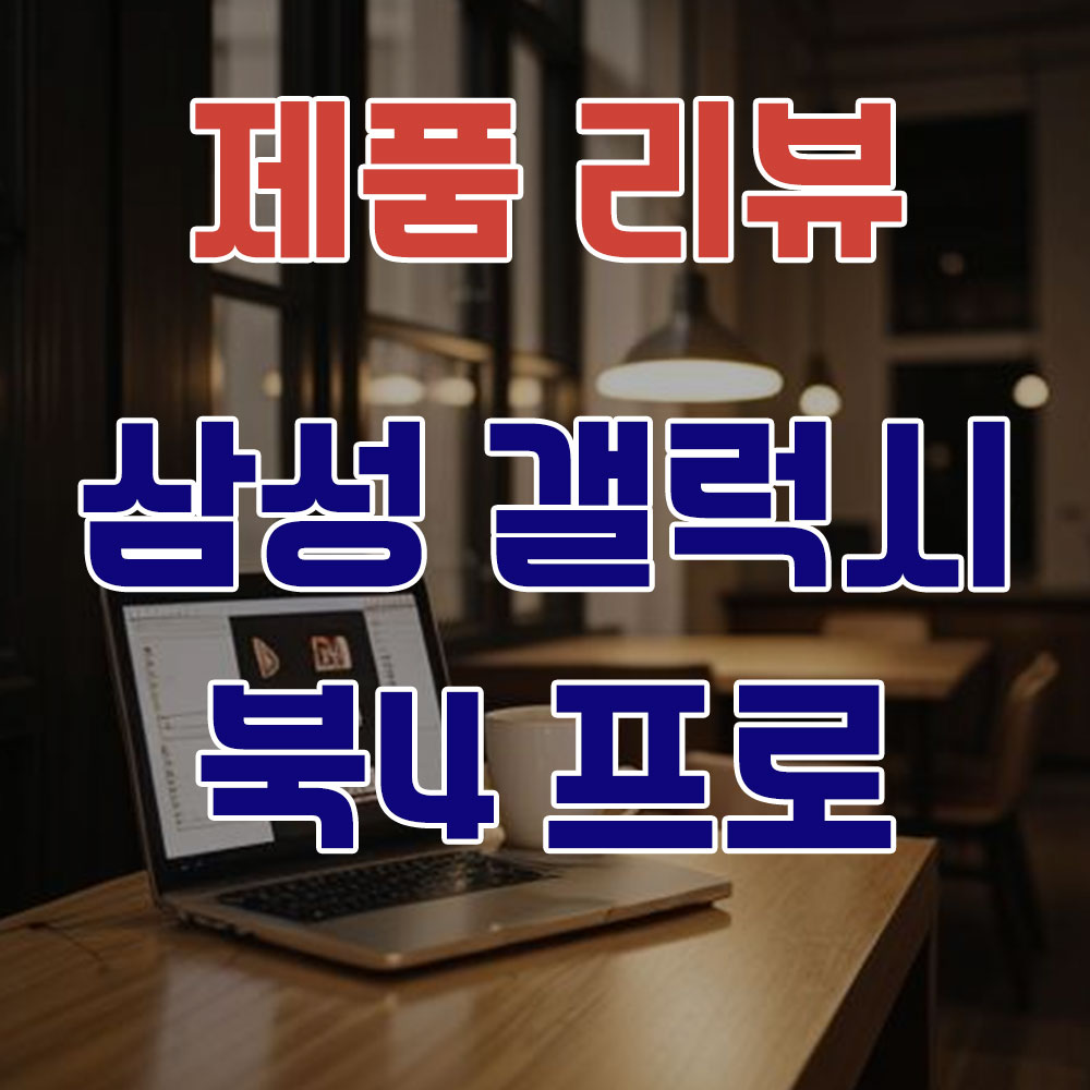 삼성 갤럭시 북4 프로 리뷰 썸네일