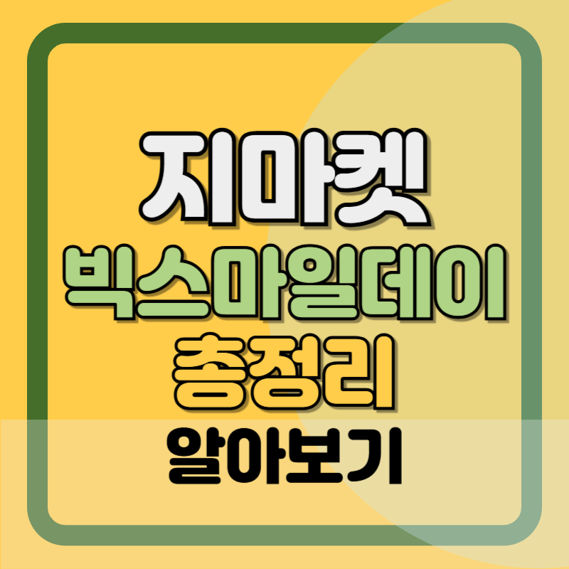 지마켓 빅스마일데이 할인쿠폰, 기간, 총정리, 2024 쓱데이