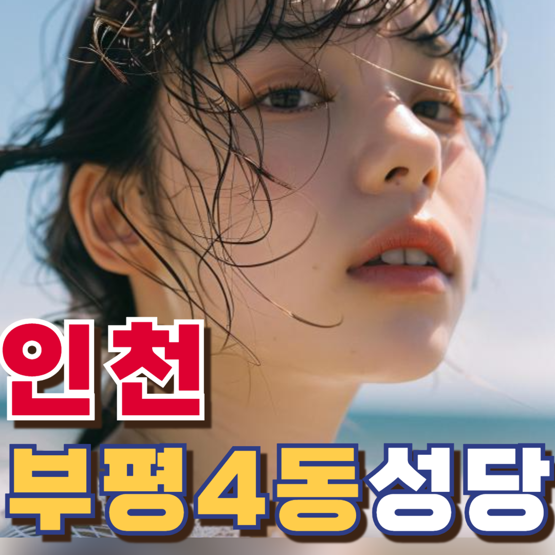 부평4동성당