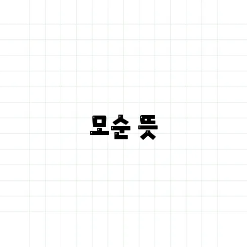 모순 뜻, 일상에서 어떻게 사용될까?
