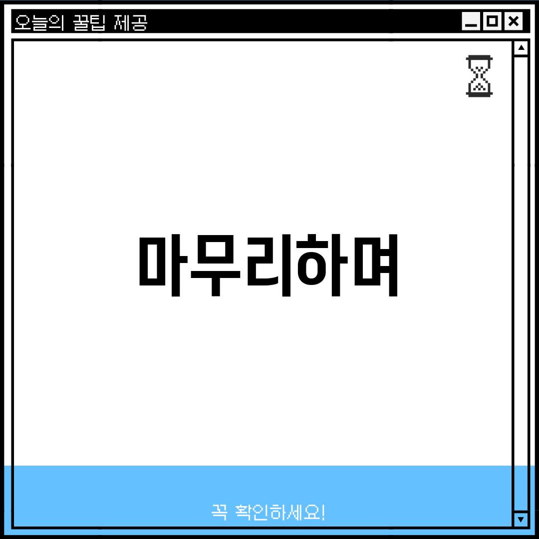 마무리하며