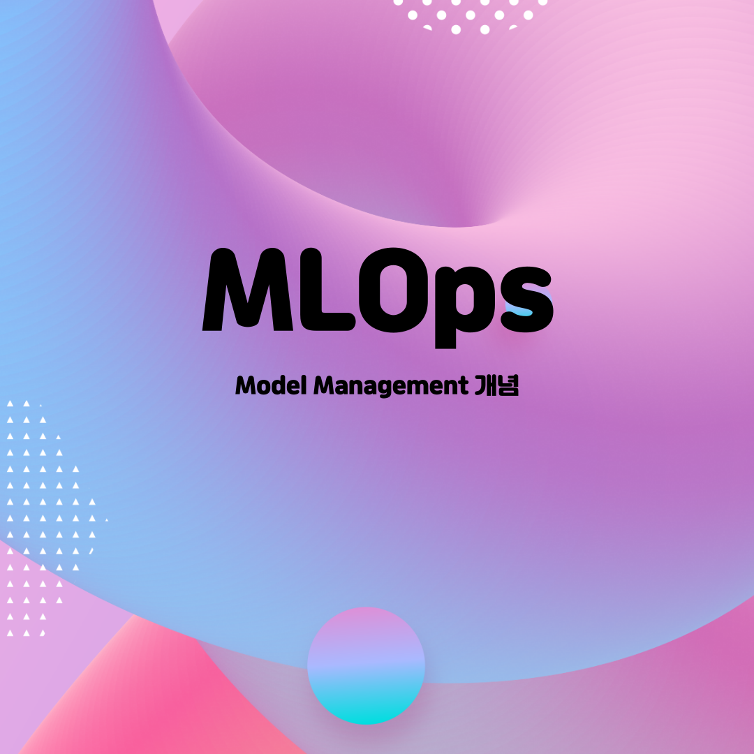  [패스트캠퍼스 챌린지 15일차] Model Management 개념