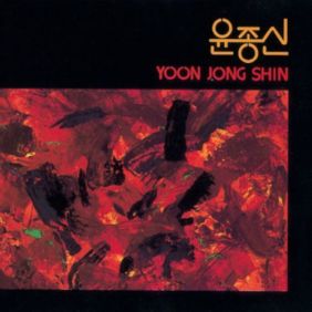  윤종신 나만의 사랑 듣기/가사/앨범/유튜브/뮤비/반복재생/작곡작사