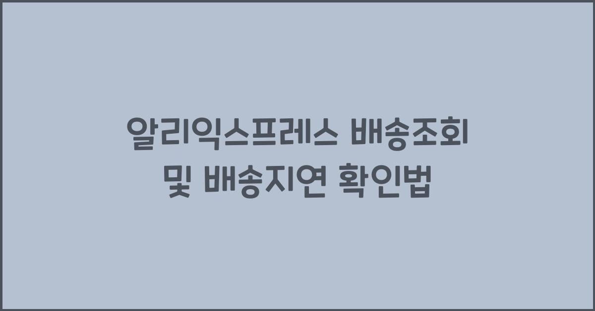 알리익스프레스 배송조회