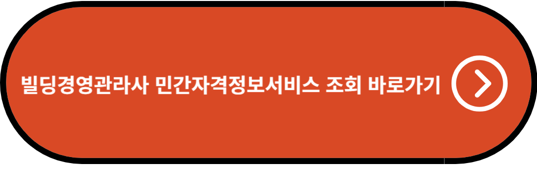 빌딩경영관리사 민간자격정보서비스 조회 바로가기