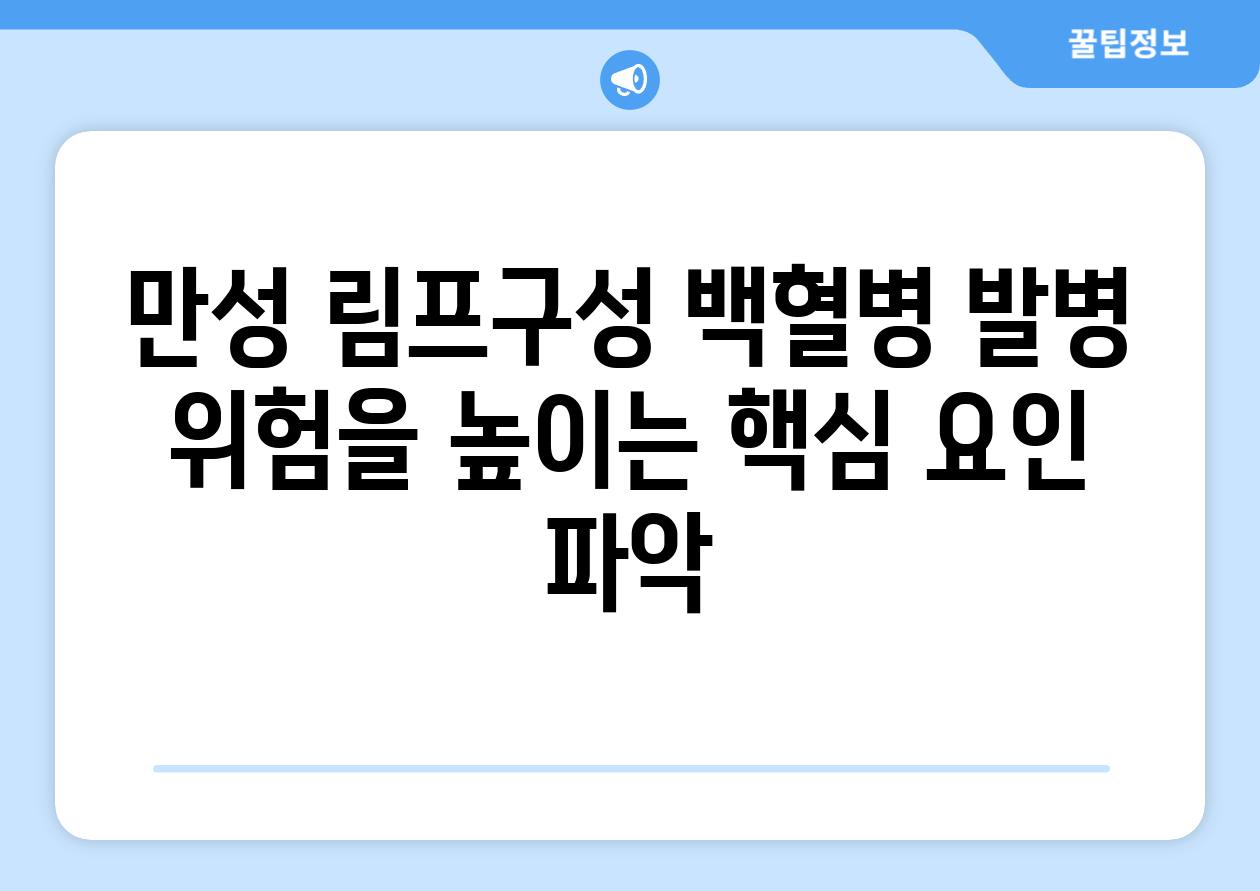 만성 림프구성 백혈병 발병 위험을 높이는 핵심 요인 파악