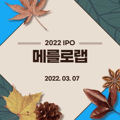  [2022년 IPO 예비심사기업] 메를로랩(Merlot Lab Inc)