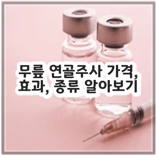 무릎 연골주사 가격&#44; 효과&#44; 종류 알아보기