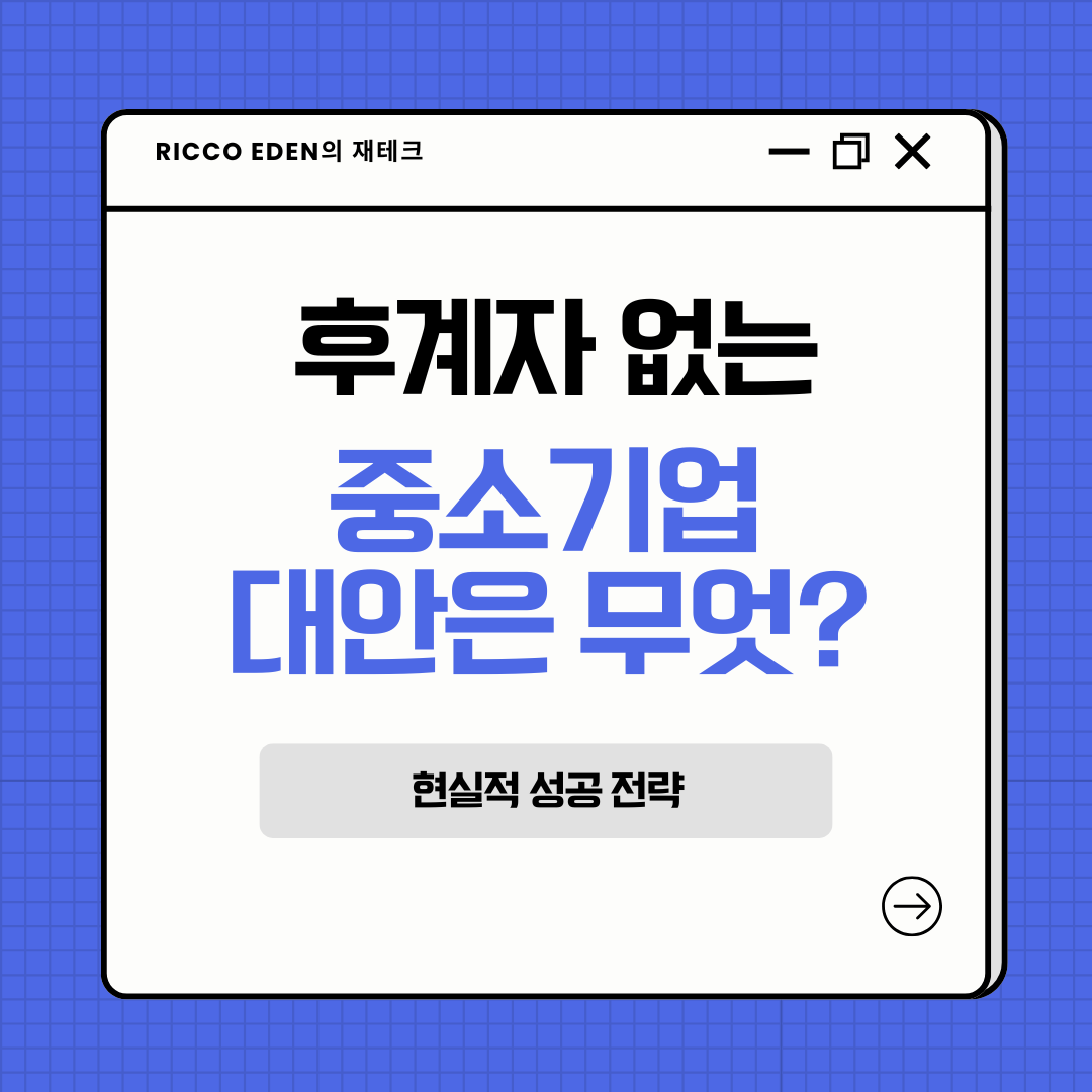 후계자 없는 중소기업 대안