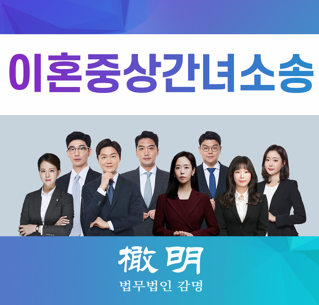  이혼중상간녀소송, 제기 가능할까?