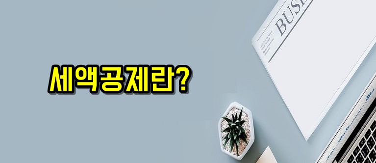 연말정산 원천징수 차인지금액 총급여액 비과세소득 근로소득공제 근로소득금액 소득공제 세율 누진공제 산출세액 세액공제 결정세액 이란