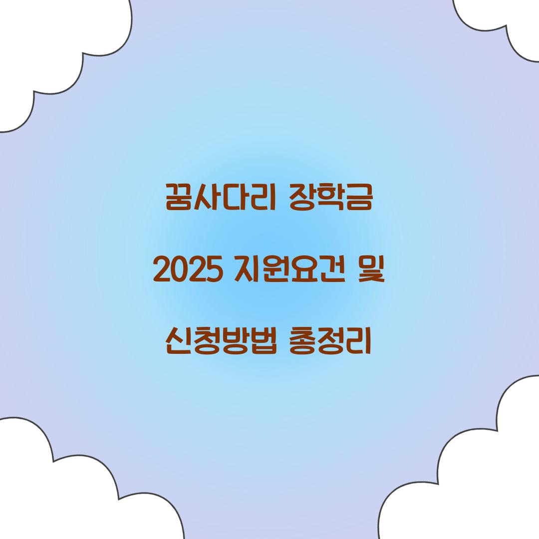 꿈사다리 장학금 2025