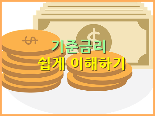  "기준금리"란 무엇일까? 원리 쉽게 이해해보기!