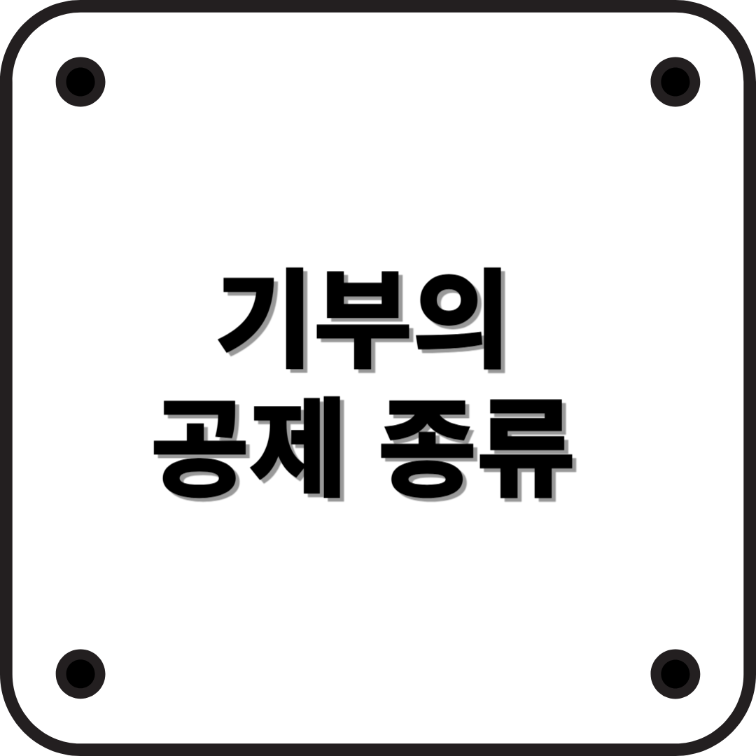 연말정산 기부금 공제 총정리! 기부 종류에 따른 소득공제, 세액공제 차이 알아보기