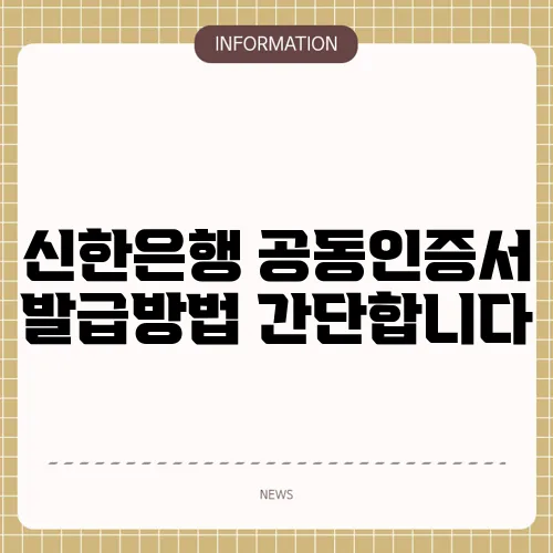 신한은행 공동인증서 발급방법 간단합니다