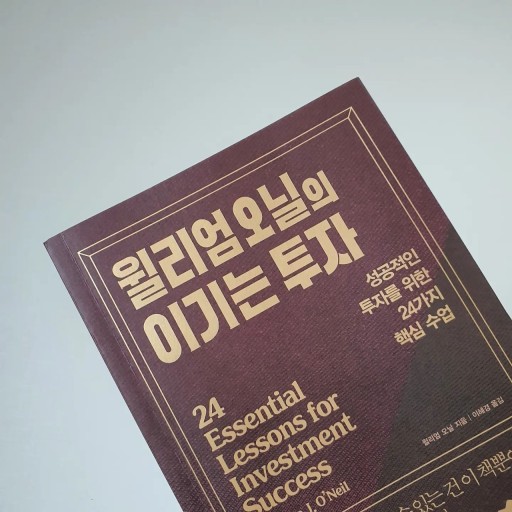  윌리엄오닐의 이기는 투자
