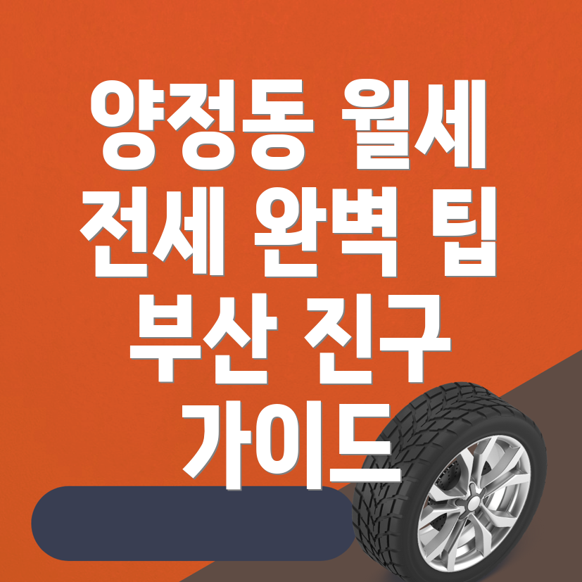 부산 진구 양정동 투룸 월세