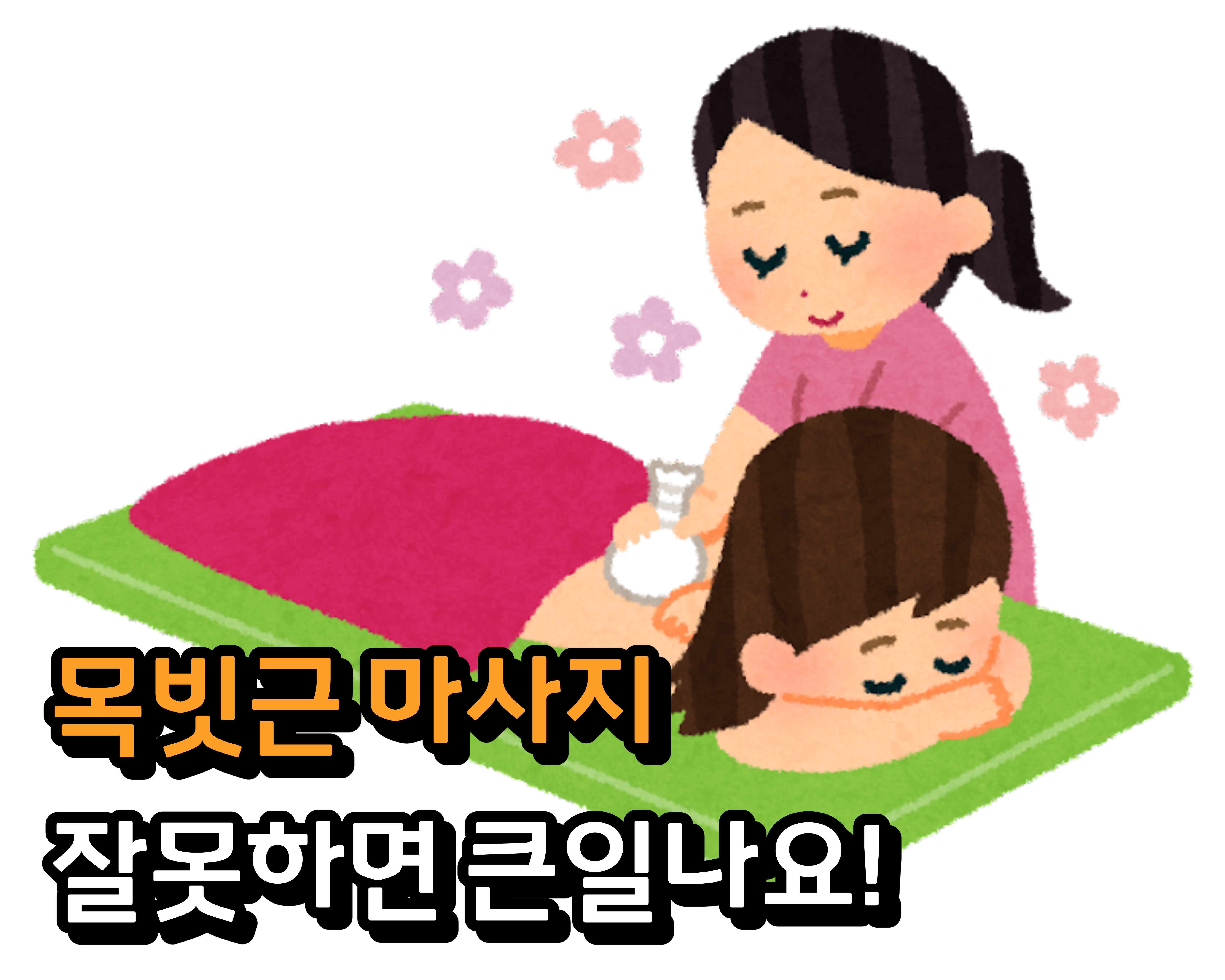  목빗근 마사지, 잘못된 대처로 위험을 초래할 수 있어요!