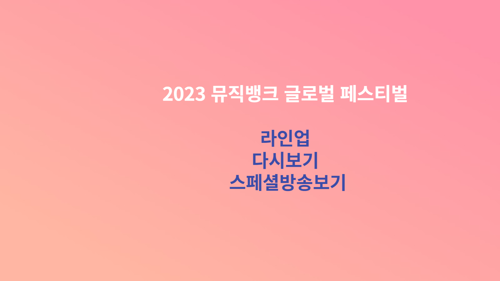 2023 뮤직뱅크 글로벌 페스티벌