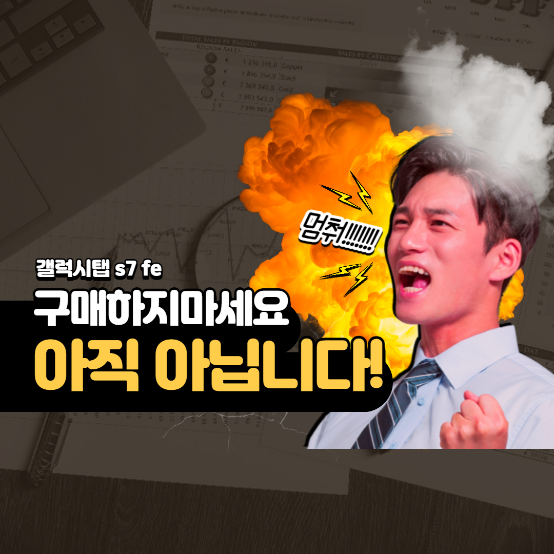  갤럭시탭 s7 fe 구매 멈춰!!!!! 현재 제일 저렴한 곳을 알려드립니다.