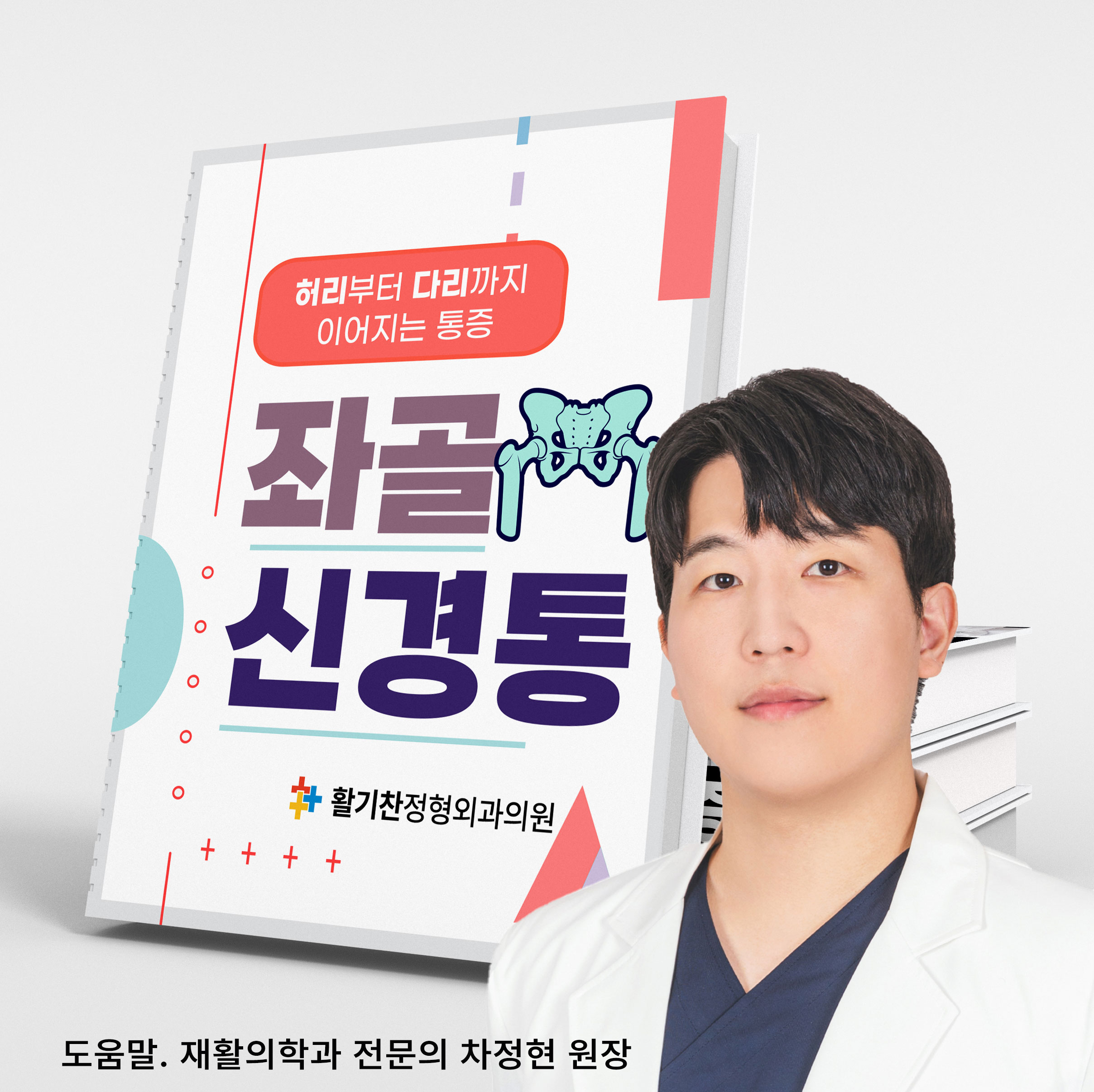  은평구재활의학과, 앉아서 일하는 현대인의 고통 (좌골신경통)