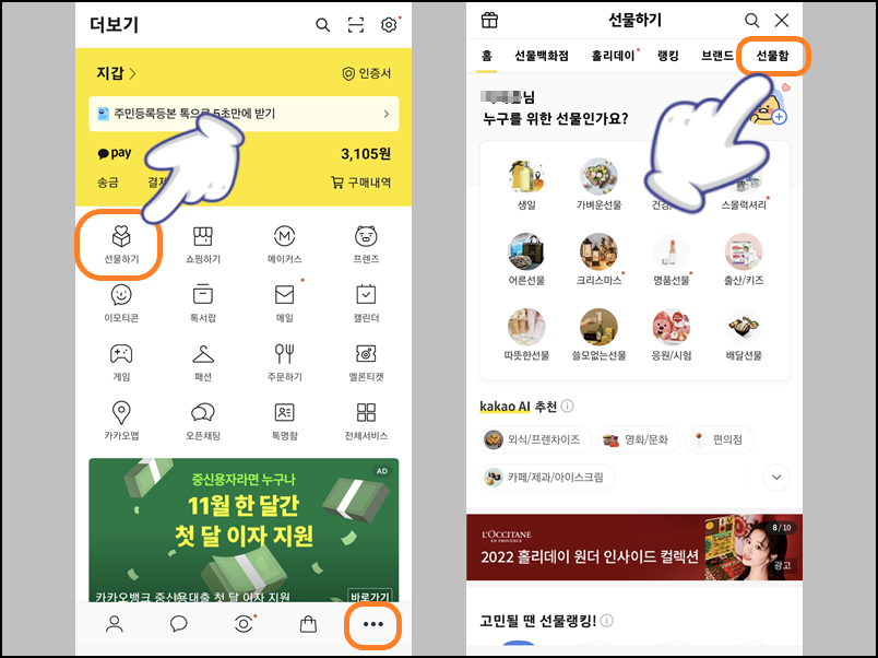 카카오톡 앱 선물하기 선택 및 선물함 가기