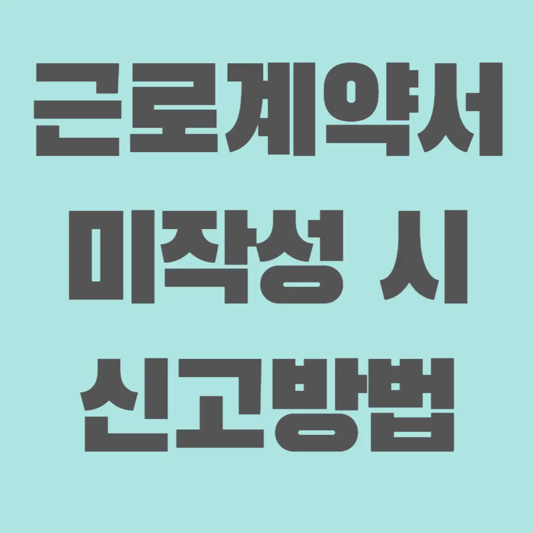 근로계약서-미작성-신고