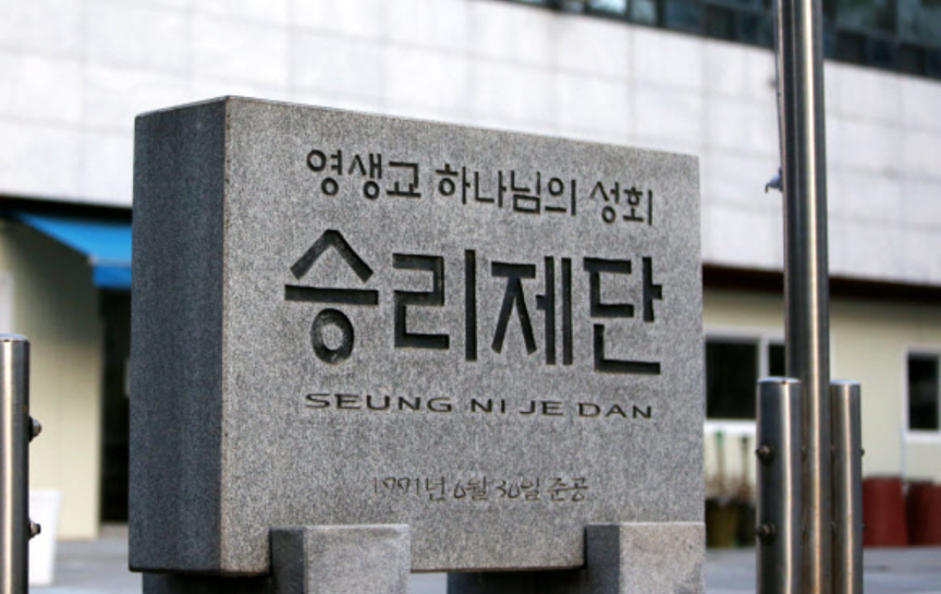  부천 괴안동 승리제단 영생교 코로나19 집단 확진