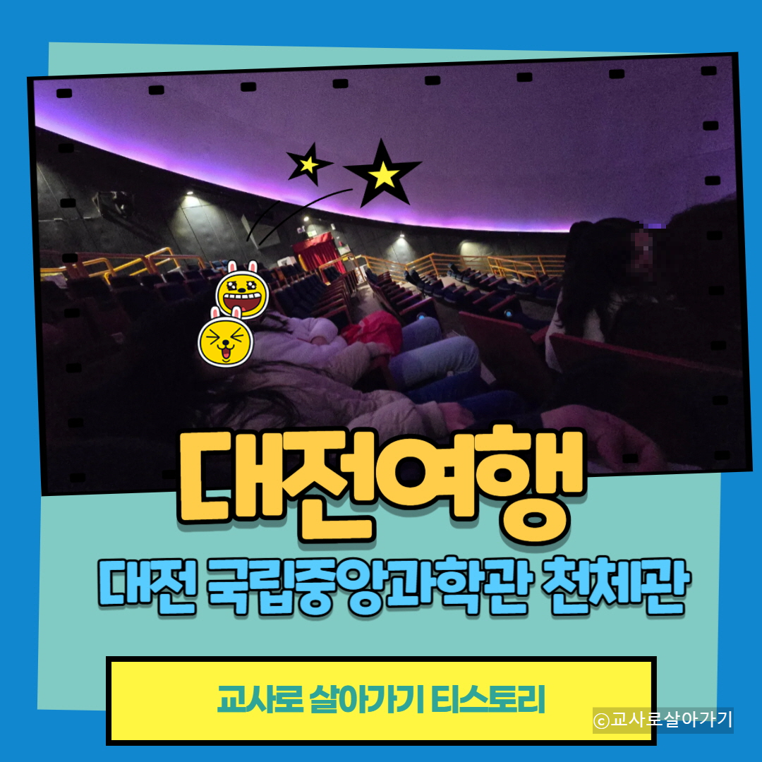 국립중앙관학관-천체관-천체관측소-관람후기