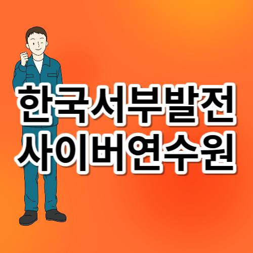 한국서부발전 사이버연수원