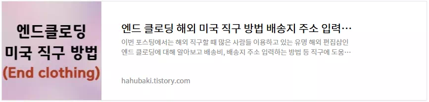 엔드클로딩-직구방법-소개글-썸네일