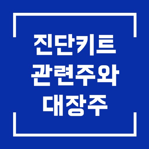 진단키트 관련주 중 주가 흐름 좋은 대장주만 모음