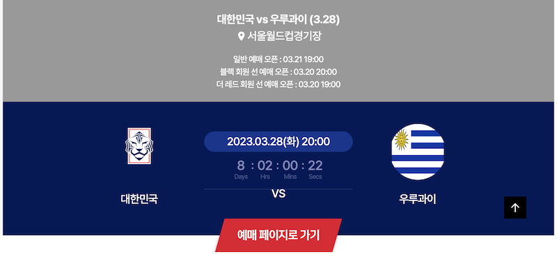 한국 축구 - 콜롬비아 우루과이 티켓 구입 방법