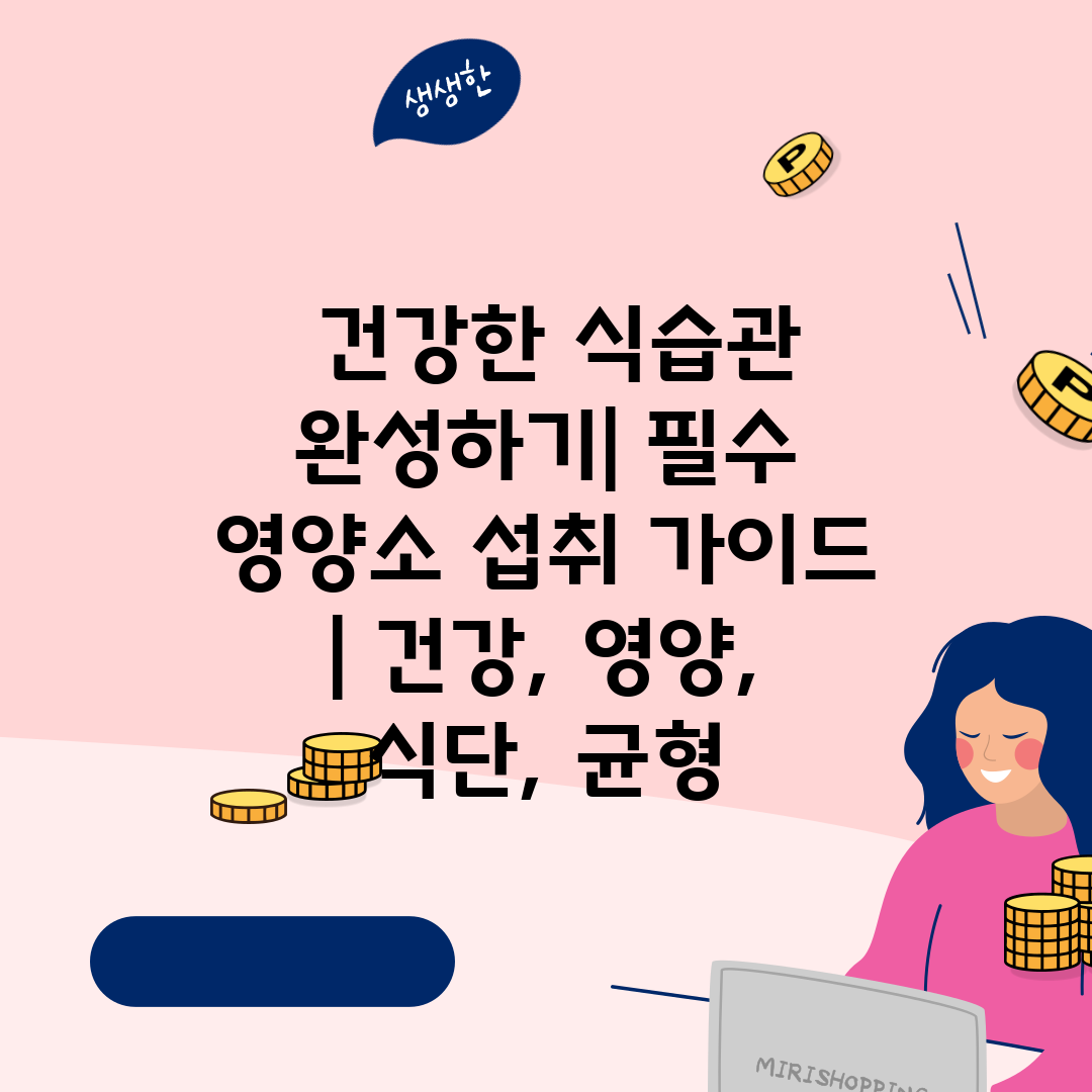  건강한 식습관 완성하기 필수 영양소 섭취 가이드  건