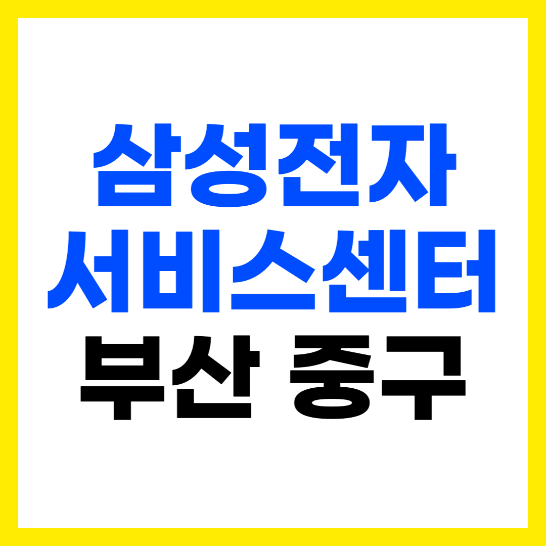 부산 중구 삼성전자 서비스센터 AS 예약 영업시간 고객센터 전화번호