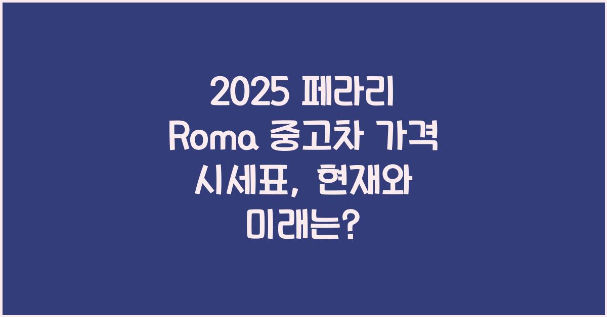 2025 페라리 Roma 중고차 가격 시세표