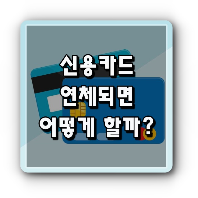 신용카드 연체되면 기간별 연체시 불이익과 해결방법 신용카드 연체되면 기간별 연체시 불이익과 해결방법