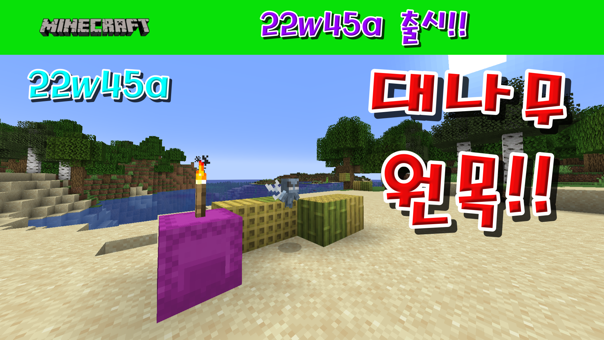  마인크래프트 1.19.3 스냅샷, 22w45a 출시!!