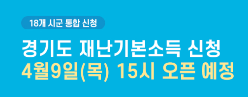  경기도 재난기본소득 신청 홈페이지 15시 오픈예정