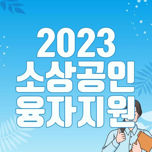 2023 소상공인 융자지원