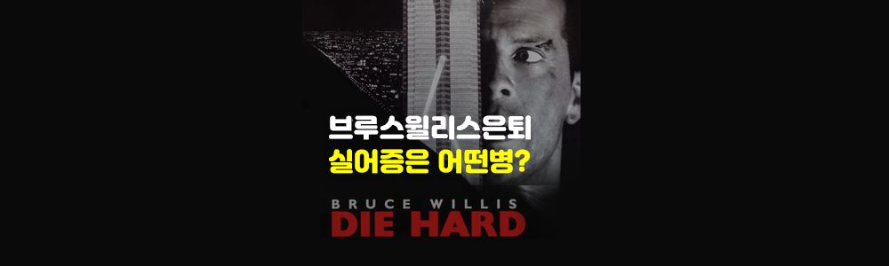  실어증 어떤 질환이길래 브루스윌리스 은퇴까지