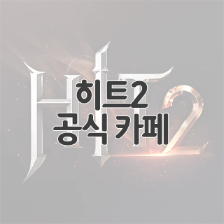  히트2 공식 카페 찾아가기