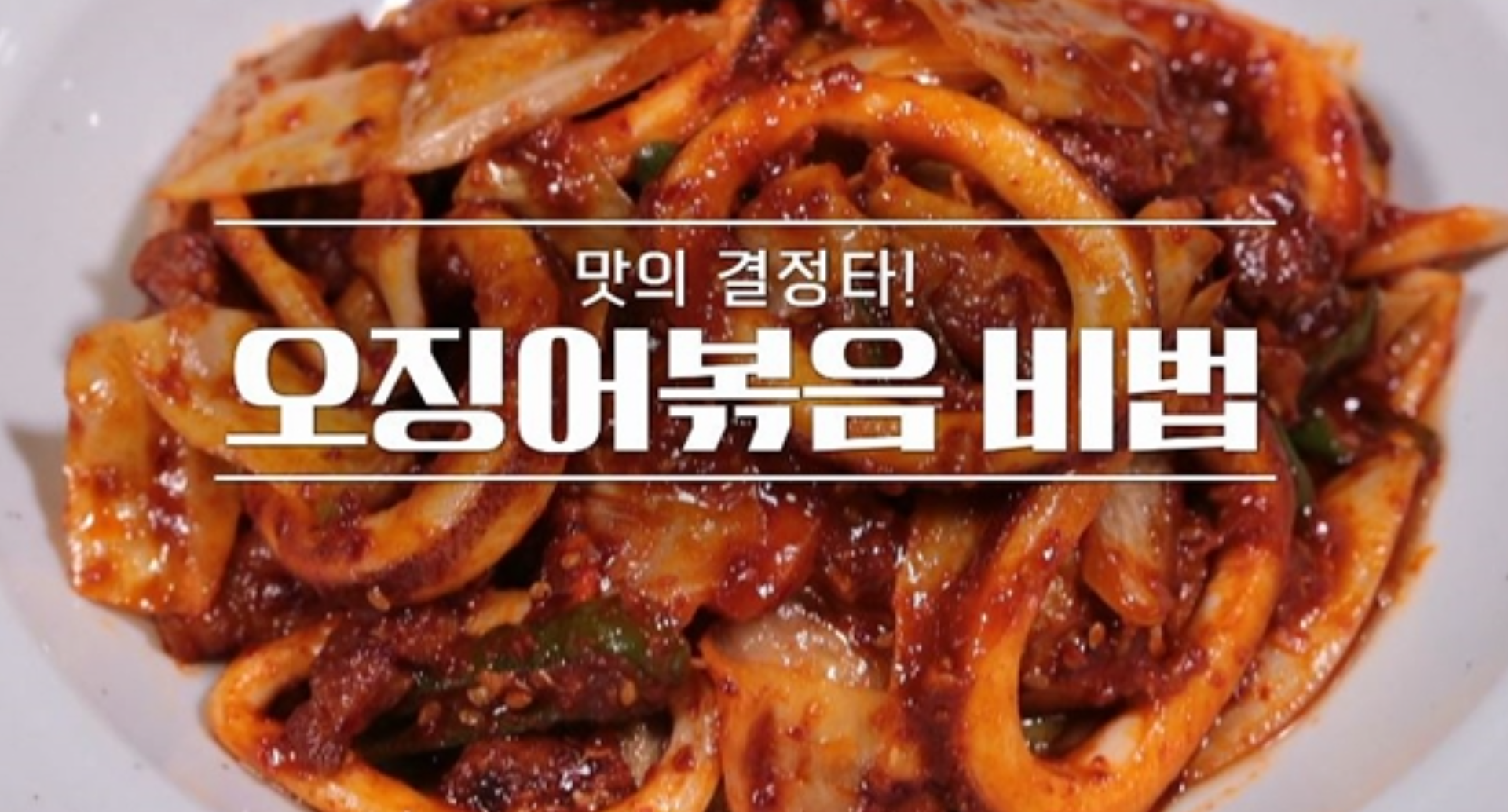  오징어 볶음 맛있게 만드는법 황금레시피