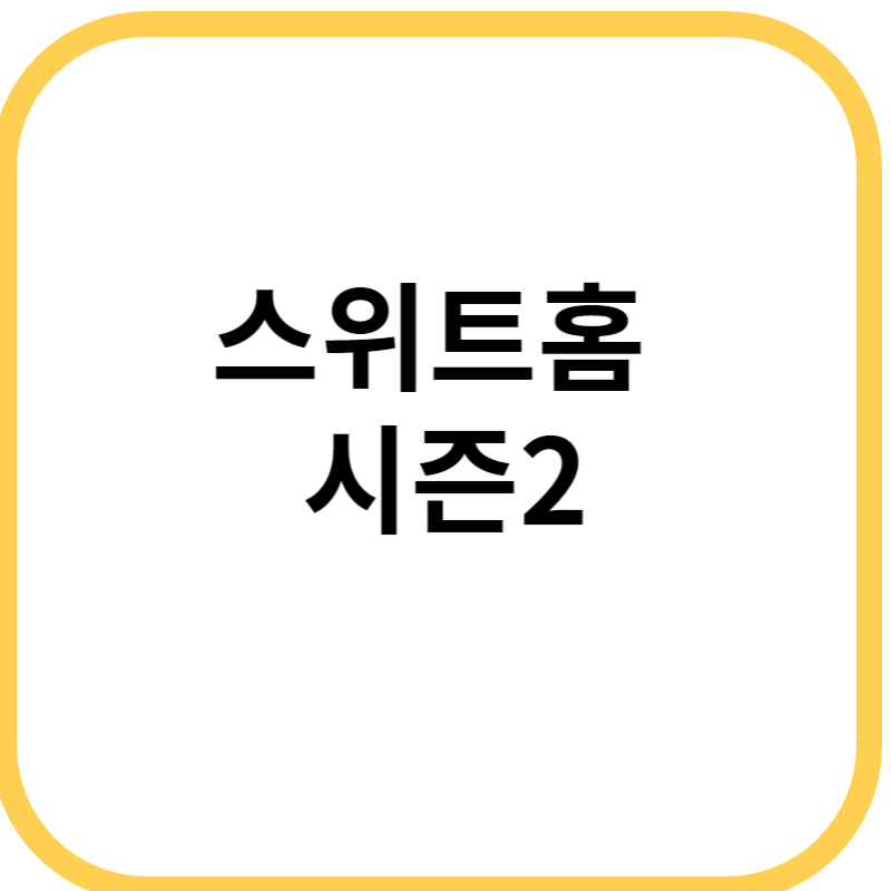 스위트홈 시즌2